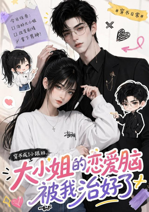 穿书成了小跟班，大小姐的恋爱脑被我治好了（75集）追短剧关注我