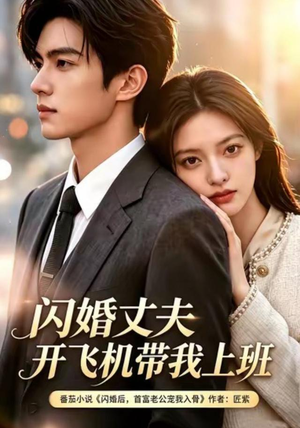 闪婚丈夫,开飞机带我上班第三季(61集) 闪婚丈夫,开飞机带我上班第三季(61集)推荐好短剧