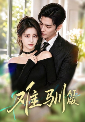 难驯AI版（62集）短剧在哪个平台