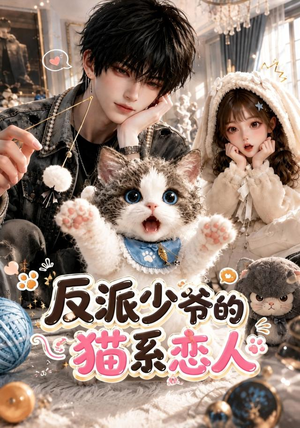反派少爷的猫系恋人（111集）海量短剧免费看