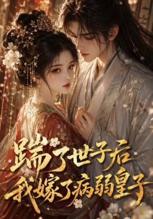 踹了世子后我嫁了病弱皇子（132集）短剧后续更精彩