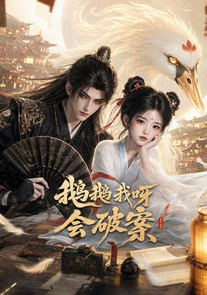 鹅鹅我呀,会破案(67集) 鹅鹅我呀,会破案(67集)热门短剧大全