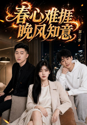 春心难捱，晚风知意第三季（89集）好看上头的短剧