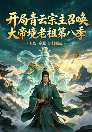 开局青云宗主召唤大帝境老祖(第八季)(164集) 开局青云宗主召唤大帝境老祖(第八季)(164集)精彩短剧片段