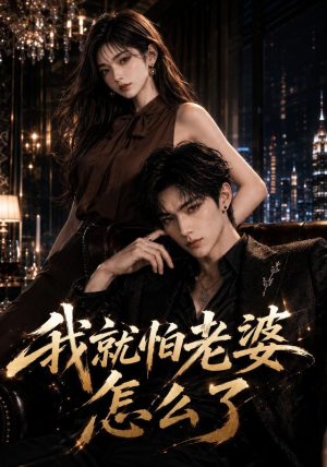 我就怕老婆怎么了（112集）精彩好看的短剧