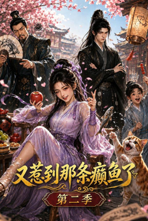 又惹到那条癫鱼了第二季（75集）短剧热播中