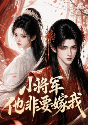 小将军他非要嫁我(44集) 小将军他非要嫁我(44集)超好看古装短剧