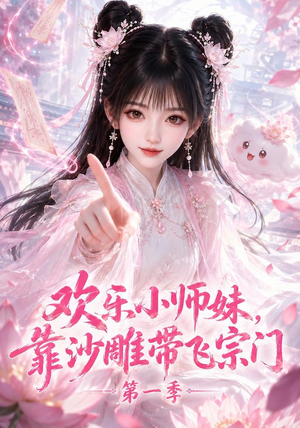 欢乐小师妹,靠沙雕带飞宗门第一季(338集) 欢乐小师妹,靠沙雕带飞宗门第一季(338集)全集免费观看