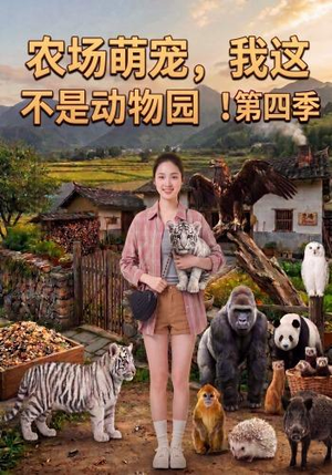 农场萌宠,我这不是动物园!第四季(130集) 农场萌宠,我这不是动物园!第四季(130集)全集都在这里了