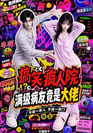 搞笑疯人院：满级病友竟是大佬（82集）免费短剧看全集