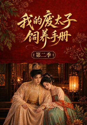 我的废太子饲养手册第二季(167集) 我的废太子饲养手册第二季(167集)最热门短剧来了