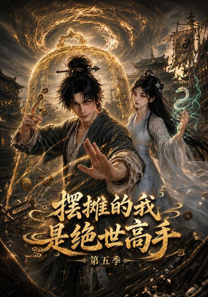 摆摊的我是绝世高手第五季（107集）精彩短剧随心推