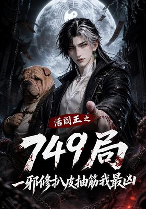 活阎王之749局一邪修扒皮抽筋我最凶(101集) 活阎王之749局一邪修扒皮抽筋我最凶(101集)海量资源免费看
