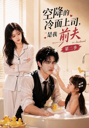 空降的冷面上司，是我前夫第二季（80集）短剧在线观看
