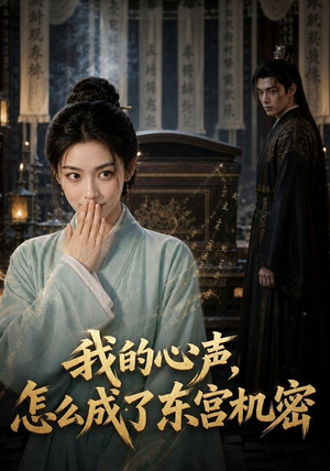我的心声怎么成了东宫机密(51集) 我的心声怎么成了东宫机密(51集)精彩短剧后续