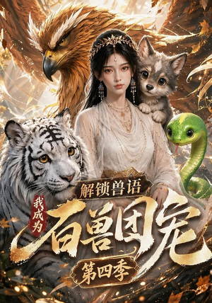 解锁兽语,我成为百兽团宠第四季(113集) 解锁兽语,我成为百兽团宠第四季(113集)直接追到结尾
