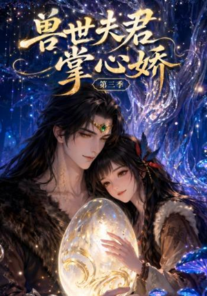 兽世夫君掌心娇第三季(109集) 兽世夫君掌心娇第三季(109集)短剧推荐来了