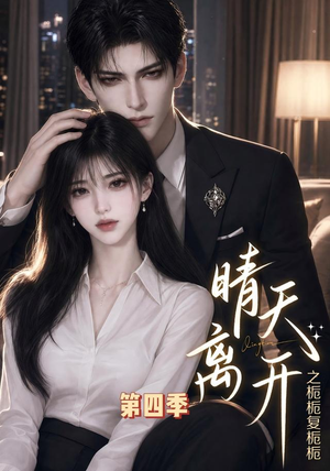 晴天离开之栀栀复栀栀第四季（48集）超甜短剧抢先看