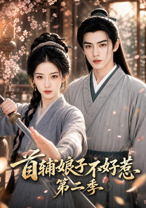 首辅娘子不好惹第二季（176集）迅雷网盘观看