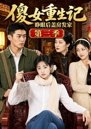 傻女重生记，睁眼后盖房发家第三季（111集）短视频追剧推荐