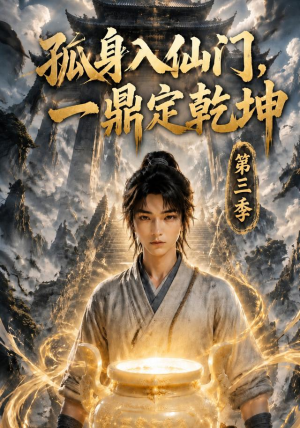孤身入仙门，一鼎定乾坤第三季（134集）评价怎么样