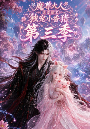 魔尊大人恋爱脑之独宠小香猪第三季(140集) 魔尊大人恋爱脑之独宠小香猪第三季(140集)剧好看短剧推荐
