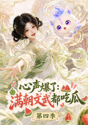 心声爆了满朝文武都吃瓜第四季(120集) 心声爆了满朝文武都吃瓜第四季(120集)精彩热门短剧