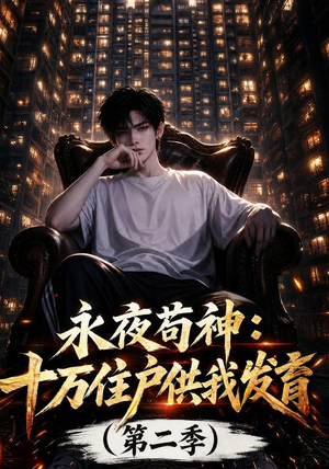 永夜苟神：十万住户供我发育（第二季）（206集）真的太精彩了