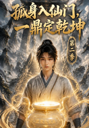孤身入仙门，一鼎定乾坤第二季（117集）短剧在线观看