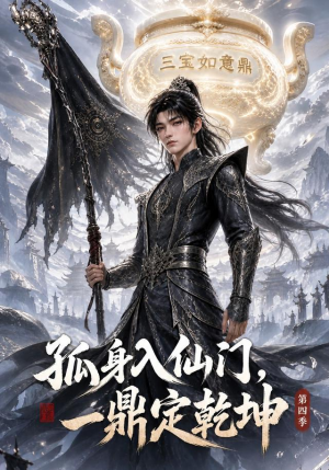 孤身入仙门,一鼎定乾坤第四季(155集) 孤身入仙门,一鼎定乾坤第四季(155集)这短剧太好看了