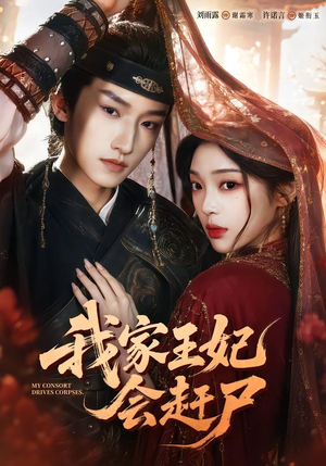 我家王妃会赶尸(68集) 我家王妃会赶尸(68集)原创精彩短剧