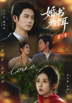 婚书为饵第一季（89集）精彩短剧免费看