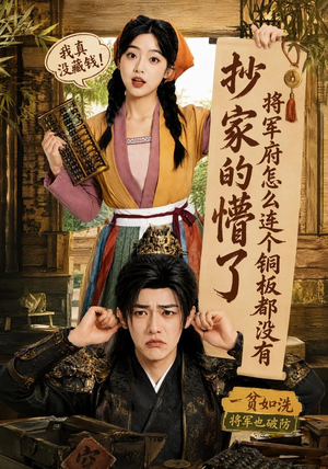 抄家的懵了将军府怎么连个铜板都没有（92集）短剧完整版免费