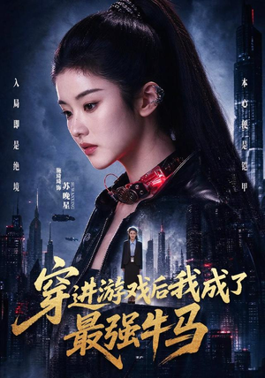 穿进游戏后我成了最强牛马（72集）演的怎么样