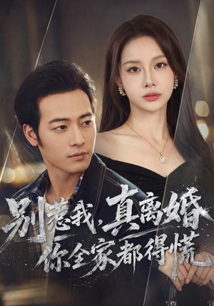 别惹我，真离婚你全家都得慌（60集）高分佳作免费看
