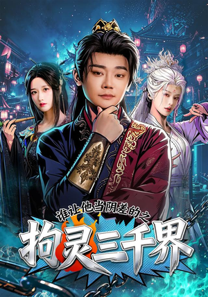 谁让他当阴差的之拘灵三千界(76集) 谁让他当阴差的之拘灵三千界(76集)热门短剧又来了