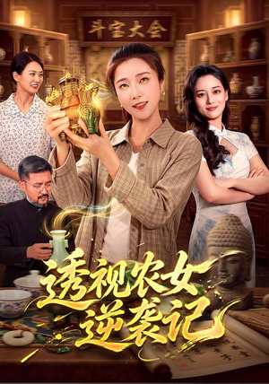 透视农女逆袭记(78集) 透视农女逆袭记(78集)新短剧推荐