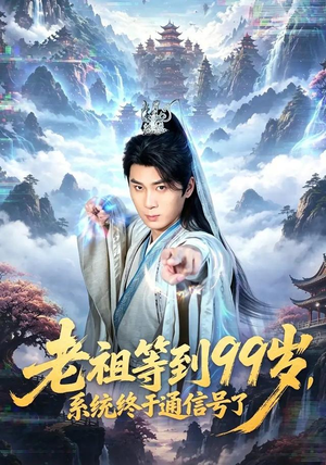 老祖等到99岁，系统终于通信号（64集）精彩短剧后续
