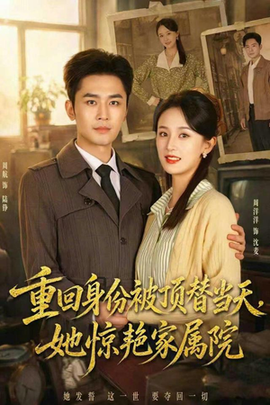 重回身份被顶替当天，她惊艳家属院（62集）精彩短剧合集