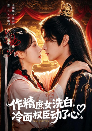 作精庶女洗白,冷面权臣动了心(71集) 作精庶女洗白,冷面权臣动了心(71集)免费短剧资源