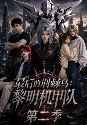 最后的荆棘鸟：黎明机甲队第二季（136集）甜宠短剧推荐