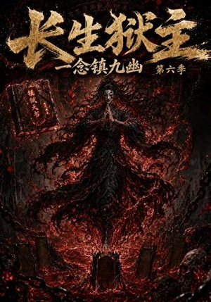 长生狱主，一念镇九幽第六季（123集）看短剧放松一下