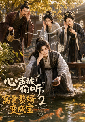 心声被偷听，窝囊赘婿变成宝2（107集）今日短剧分享