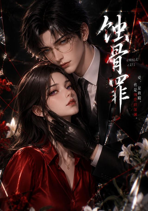 蚀骨罪（112集）演的怎么样