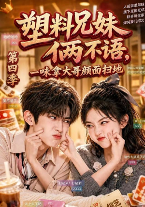 塑料兄妹俩不语,一味拿大哥颜面扫地第四季(100集) 塑料兄妹俩不语,一味拿大哥颜面扫地第四季(100集)热门短剧排行榜