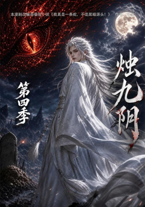 烛九阴第四季（132集）在哪个平台看好