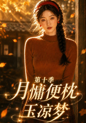 月慵便枕玉凉梦第十季(116集) 月慵便枕玉凉梦第十季(116集)短剧在线观看