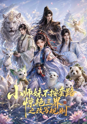 小师妹不按套路惊艳三界之改写规则(80集) 小师妹不按套路惊艳三界之改写规则(80集)网盘在线观看