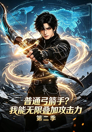 普通弓箭手？我能无限叠加攻击力第二季（77集）在线看完整版