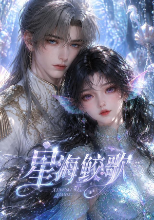 星海鲛歌（200集）解说文案